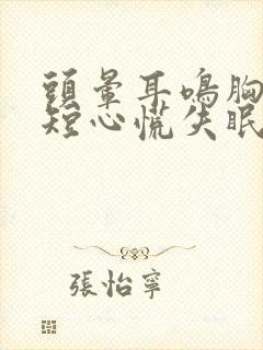 头晕耳鸣胸闷气短心慌失眠多梦身体乏力