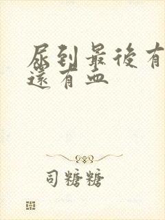 尿到最后有点痛还有血