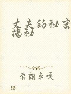 丈夫的秘密结局揭秘