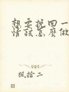 想要挽回一段感情该怎么做封面