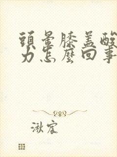 头晕膝盖酸软无力怎么回事封面