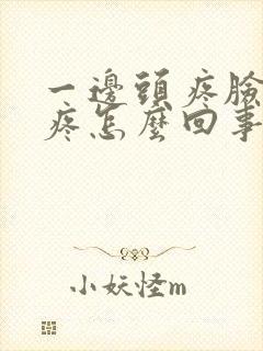 一边头疼脸疼牙疼怎么回事