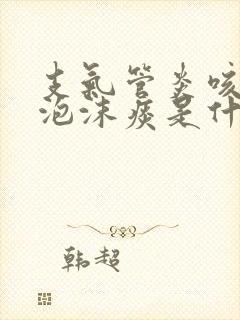 支气管炎咳白色泡沫痰是什么感染