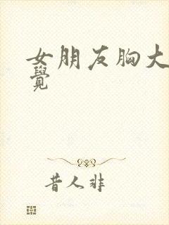 女朋友胸大的感觉