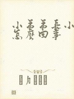 小弟弟长小红点怎么回事