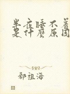 半夜睡不着心慌是什么原因封面