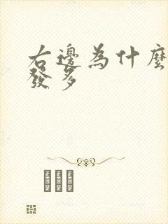 右边为什么白头发多封面