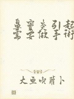 鼻窦炎引起头疼需要做手术吗