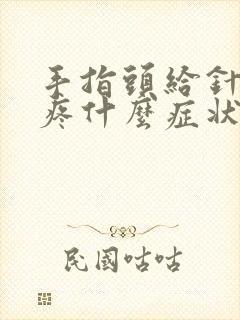 手指头给针扎的疼什么症状