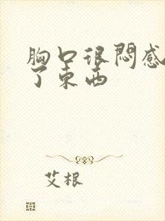 胸口很闷感觉堵了东西