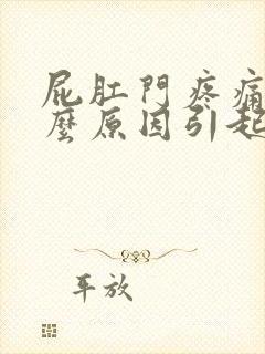 屁肛门疼痛是什么原因引起的封面