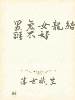 男兔女龙结婚对谁不好