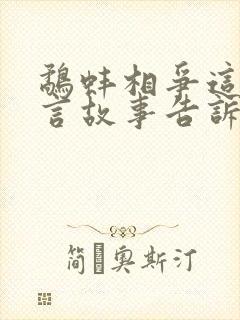 鹬蚌相争这则寓言故事告诉我们的道理是什么