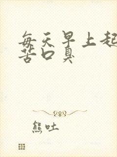 每天早上起床口苦口臭