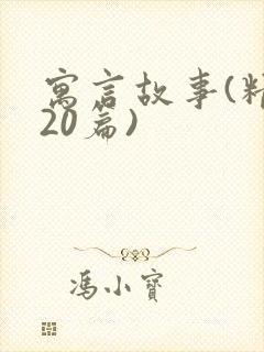 寓言故事(精选20篇)封面