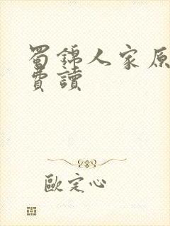 蜀锦人家原著免费读