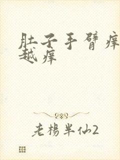 肚子手臂痒越抓越痒