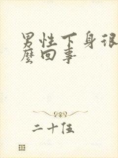 男性下身很臭怎么回事