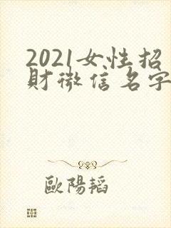 2021女性招财微信名字聚财封面