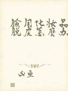 脸用化妆品过敏脱皮怎么办