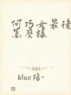 何巧女最后结局怎么样