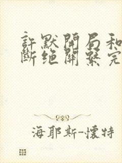 许默开局和父母断绝关系完整版