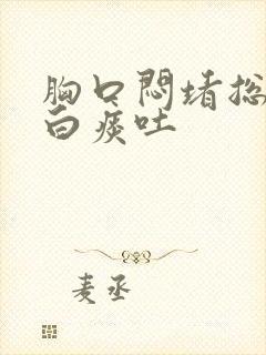 胸口闷堵总是有白痰吐