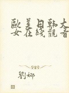 欧美日韩大胸美女在线观看