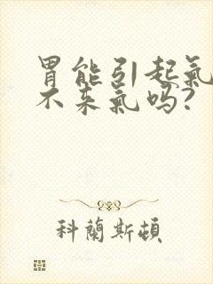 胃能引起气短上不来气吗?