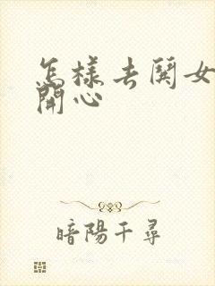 怎样去哄女孩子开心