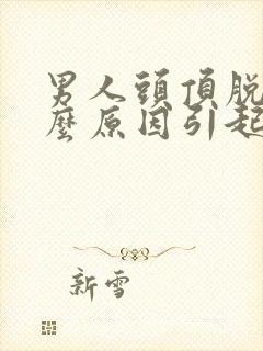 男人头顶脱发什么原因引起的