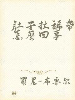 肚子拉稀带血是怎么回事