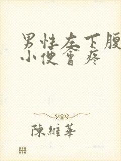 男性左下腹疼痛小便会疼