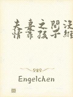 夫妻之间没有感情靠孩子维持