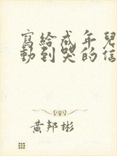 写给成年儿子感动到哭的信