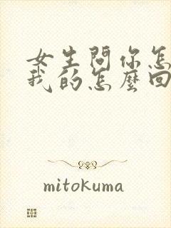 女生问你怎么想我的怎么回复封面