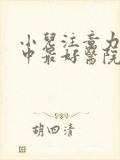 小儿注意力不集中最好医院封面