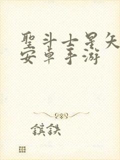 圣斗士星矢重生安卓手游