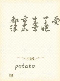 都重生了受欢迎很正常吧封面