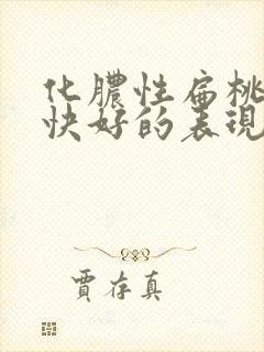 化脓性扁桃体炎快好的表现