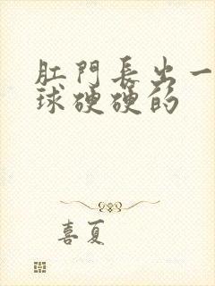 肛门长出一个肉球硬硬的