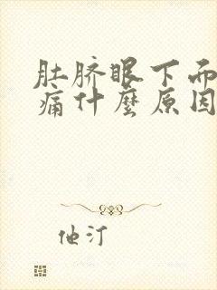 肚脐眼下面肚子痛什么原因封面