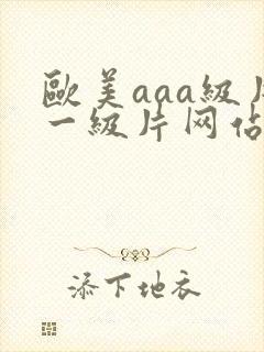 欧美aaa级片一级片网站封面