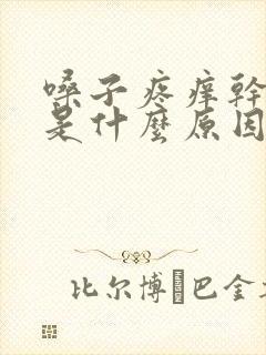 嗓子疼痒干咳嗽是什么原因