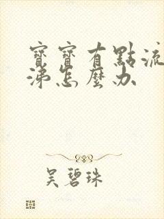 宝宝有点流清鼻涕怎么办