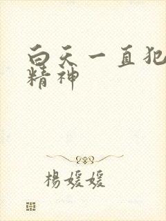 白天一直犯困没精神封面