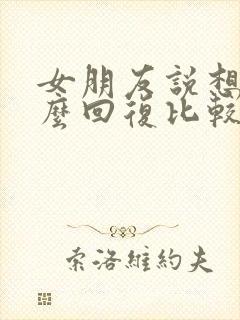 女朋友说想你怎么回复比较幽默封面