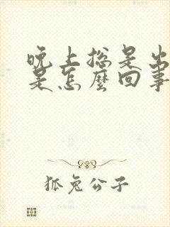 晚上总是出虚汗是怎么回事