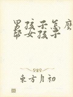 男孩子怎么用手帮女孩子封面