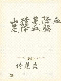 山楂是降血压还是降血脂